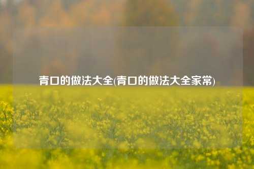青口的做法大全(青口的做法大全家常)