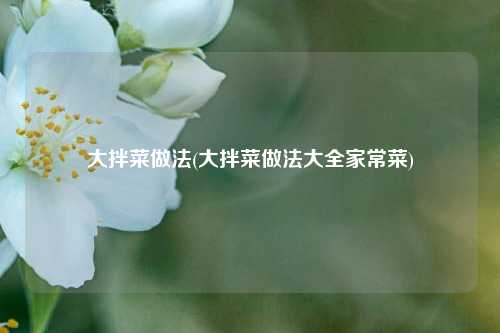 大拌菜做法(大拌菜做法大全家常菜)